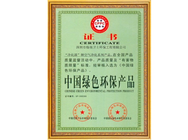 绿色环保产品证书